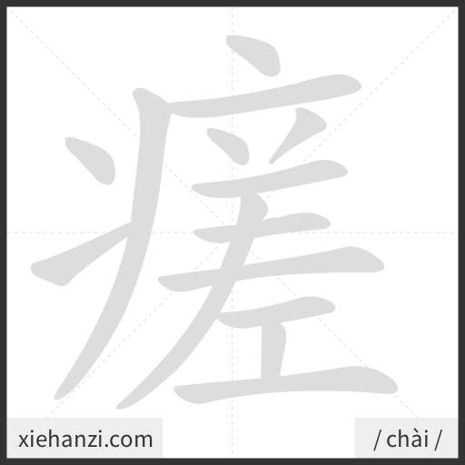 Ảnh động thứ tự nét chữ 瘥 - cách viết từng nét