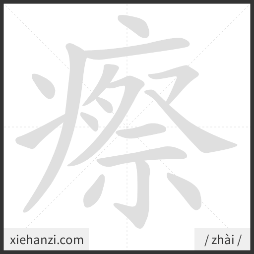 Ảnh động thứ tự nét chữ 瘵 - cách viết từng nét
