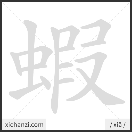 Ảnh động thứ tự nét chữ 蝦 - cách viết từng nét