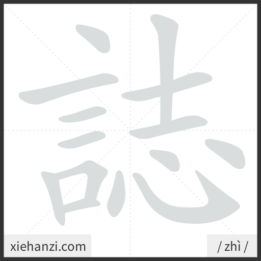 Ảnh động thứ tự nét chữ 誌 - cách viết từng nét