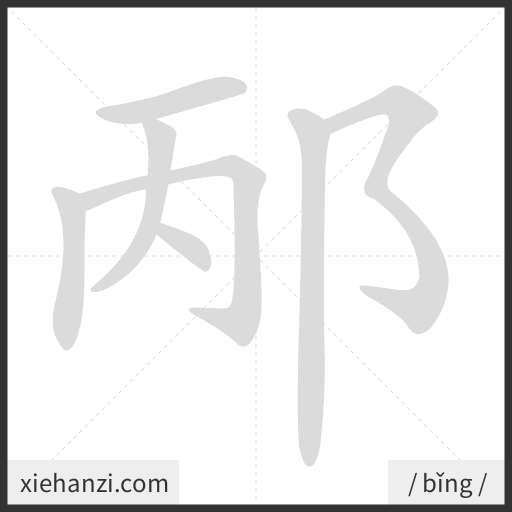 Ảnh động thứ tự nét chữ 邴 - cách viết từng nét