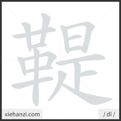 Ảnh động thứ tự nét chữ 鞮 - cách viết từng nét