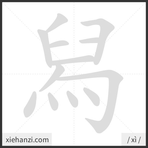 Ảnh động thứ tự nét chữ 舄 - cách viết từng nét