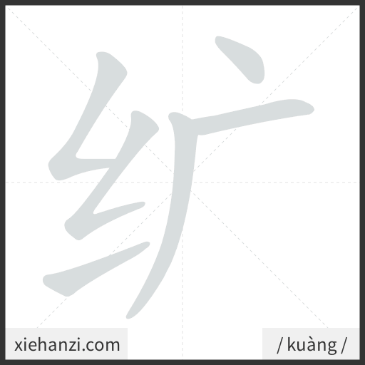 Ảnh động thứ tự nét chữ 纩 - cách viết từng nét