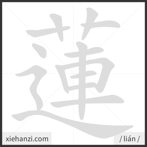 Ảnh động thứ tự nét chữ 蓮 - cách viết từng nét