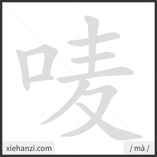 Ảnh động thứ tự nét chữ 唛 - cách viết từng nét