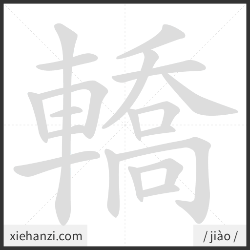 Ảnh động thứ tự nét chữ 轎 - cách viết từng nét