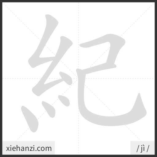 Ảnh động thứ tự nét chữ 紀 - cách viết từng nét