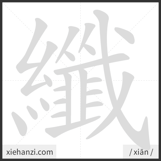 Ảnh động thứ tự nét chữ 纖 - cách viết từng nét
