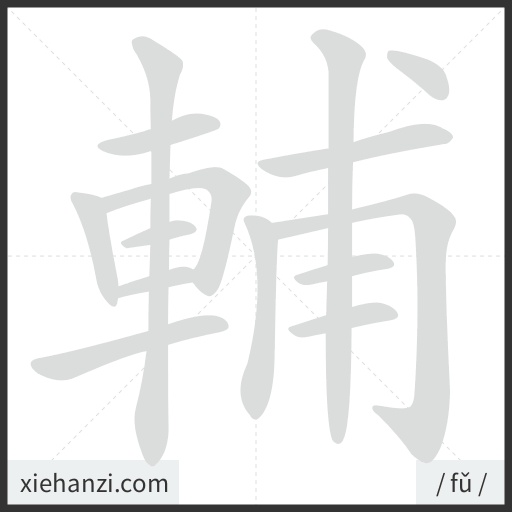 Ảnh động thứ tự nét chữ 輔 - cách viết từng nét