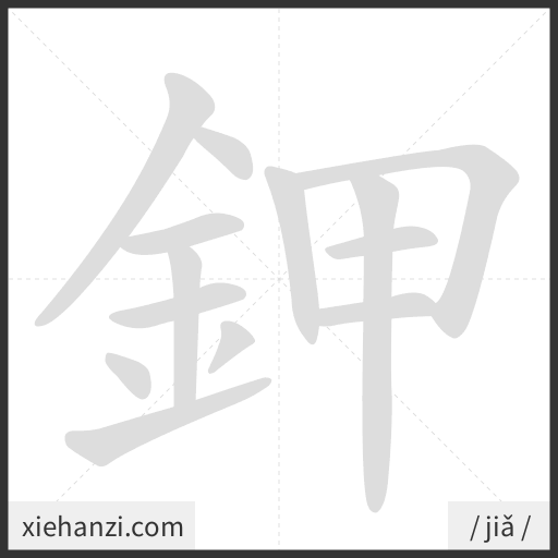 Ảnh động thứ tự nét chữ 鉀 - cách viết từng nét