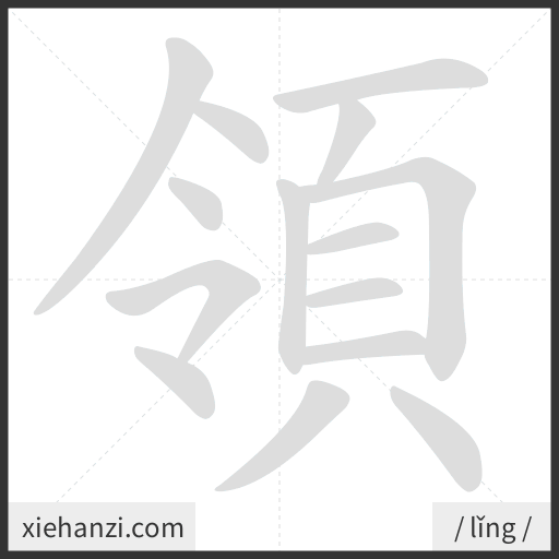 Ảnh động thứ tự nét chữ 領 - cách viết từng nét