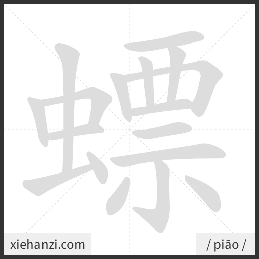 Ảnh động thứ tự nét chữ 螵 - cách viết từng nét
