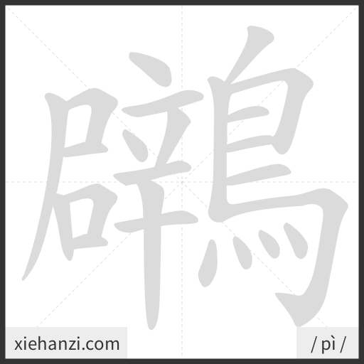 Ảnh động thứ tự nét chữ 鸊 - cách viết từng nét