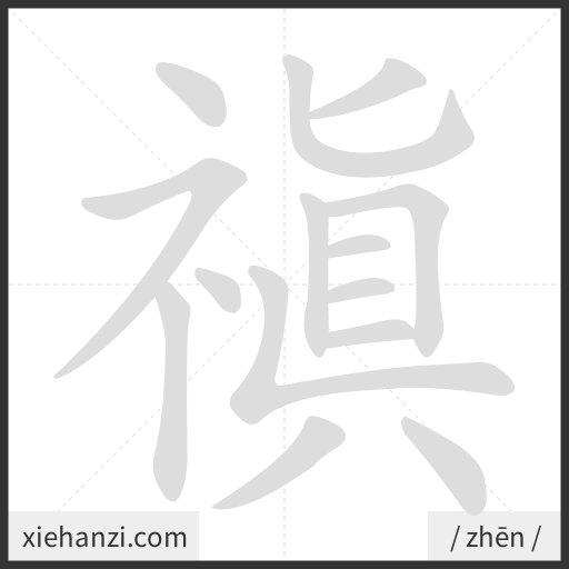 Ảnh động thứ tự nét chữ 禛 - cách viết từng nét