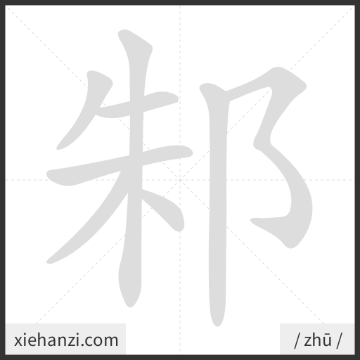 Ảnh động thứ tự nét chữ 邾 - cách viết từng nét