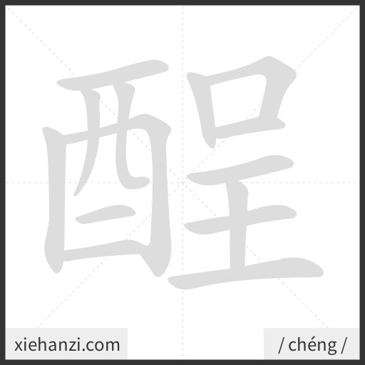 Ảnh động thứ tự nét chữ 酲 - cách viết từng nét