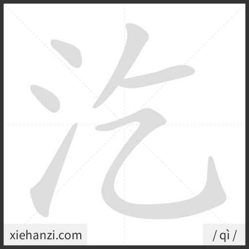 Ảnh động thứ tự nét chữ 汔 - cách viết từng nét
