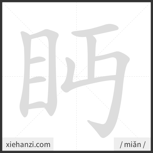 Ảnh động thứ tự nét chữ 眄 - cách viết từng nét