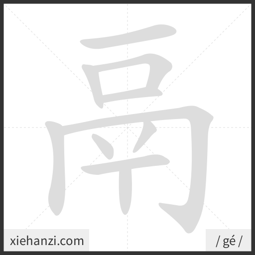 Ảnh động thứ tự nét chữ 鬲 - cách viết từng nét