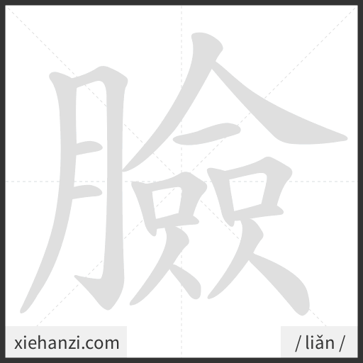 Ảnh động thứ tự nét chữ 臉 - cách viết từng nét