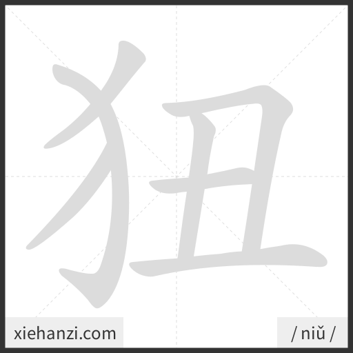 Ảnh động thứ tự nét chữ 狃 - cách viết từng nét