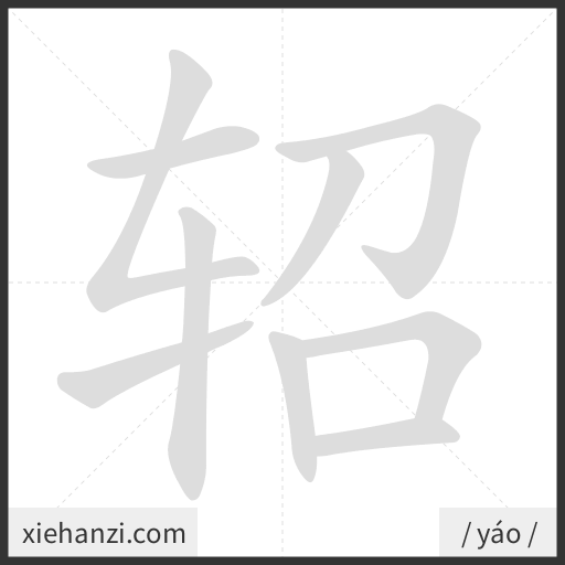 Ảnh động thứ tự nét chữ 轺 - cách viết từng nét