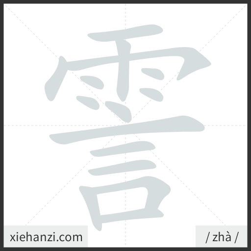 Ảnh động thứ tự nét chữ 霅 - cách viết từng nét