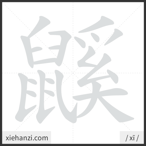 Ảnh động thứ tự nét chữ 鼷 - cách viết từng nét