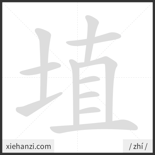 Ảnh động thứ tự nét chữ 埴 - cách viết từng nét