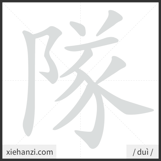 Ảnh động thứ tự nét chữ 隊 - cách viết từng nét