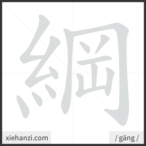 Ảnh động thứ tự nét chữ 綱 - cách viết từng nét