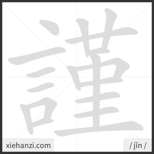 Ảnh động thứ tự nét chữ 謹 - cách viết từng nét