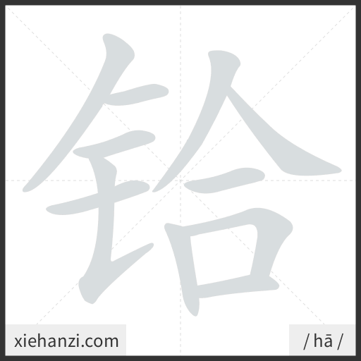 Ảnh động thứ tự nét chữ 铪 - cách viết từng nét