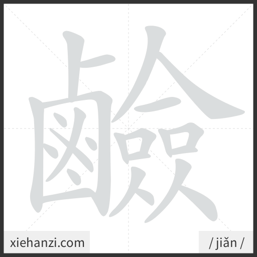 Ảnh động thứ tự nét chữ 鹼 - cách viết từng nét