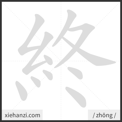 Ảnh động thứ tự nét chữ 終 - cách viết từng nét