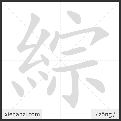 Ảnh động thứ tự nét chữ 綜 - cách viết từng nét