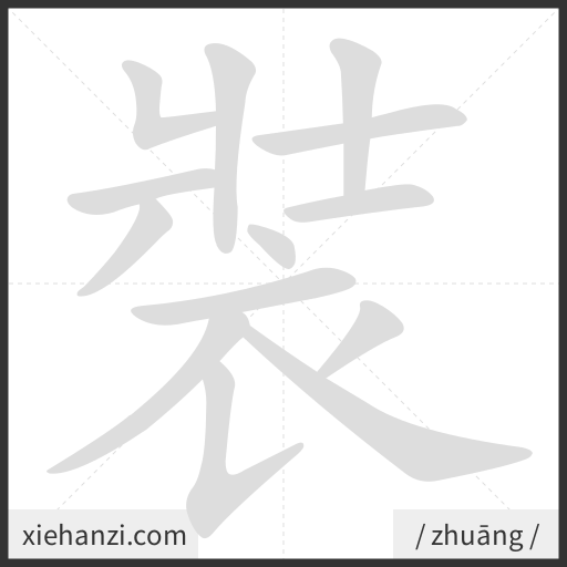 Ảnh động thứ tự nét chữ 裝 - cách viết từng nét