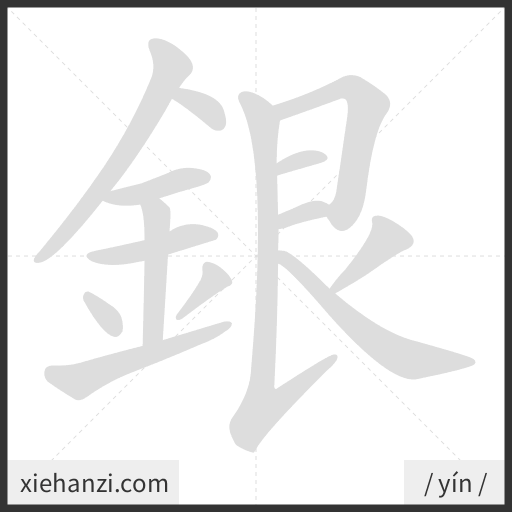 Ảnh động thứ tự nét chữ 銀 - cách viết từng nét