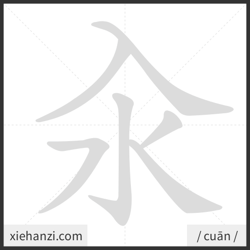 Ảnh động thứ tự nét chữ 汆 - cách viết từng nét