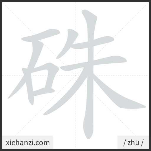 Ảnh động thứ tự nét chữ 硃 - cách viết từng nét