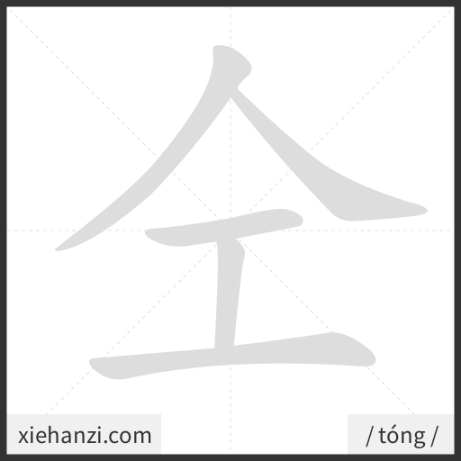 Ảnh động thứ tự nét chữ 仝 - cách viết từng nét
