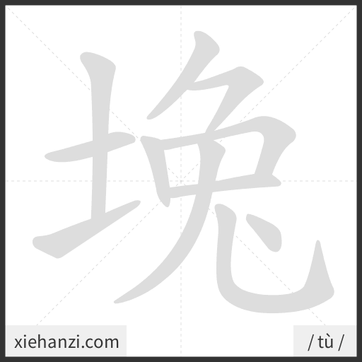 Ảnh động thứ tự nét chữ 堍 - cách viết từng nét