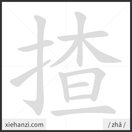 Ảnh động thứ tự nét chữ 揸 - cách viết từng nét