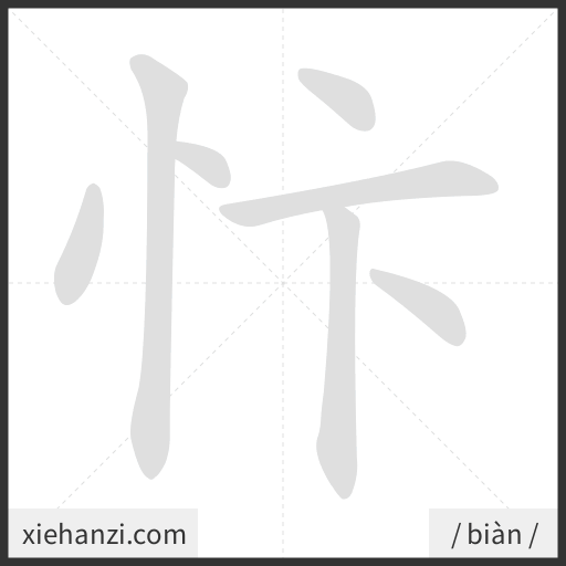 Ảnh động thứ tự nét chữ 忭 - cách viết từng nét