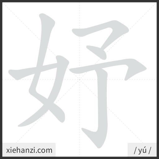Ảnh động thứ tự nét chữ 妤 - cách viết từng nét