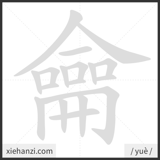 Ảnh động thứ tự nét chữ 龠 - cách viết từng nét