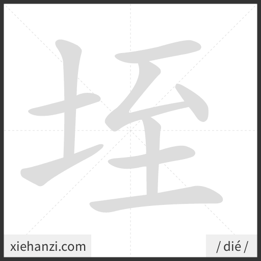 Ảnh động thứ tự nét chữ 垤 - cách viết từng nét
