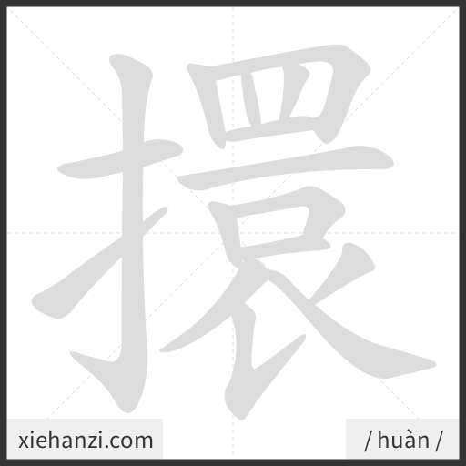 Ảnh động thứ tự nét chữ 擐 - cách viết từng nét