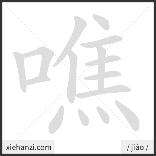 Ảnh động thứ tự nét chữ 噍 - cách viết từng nét
